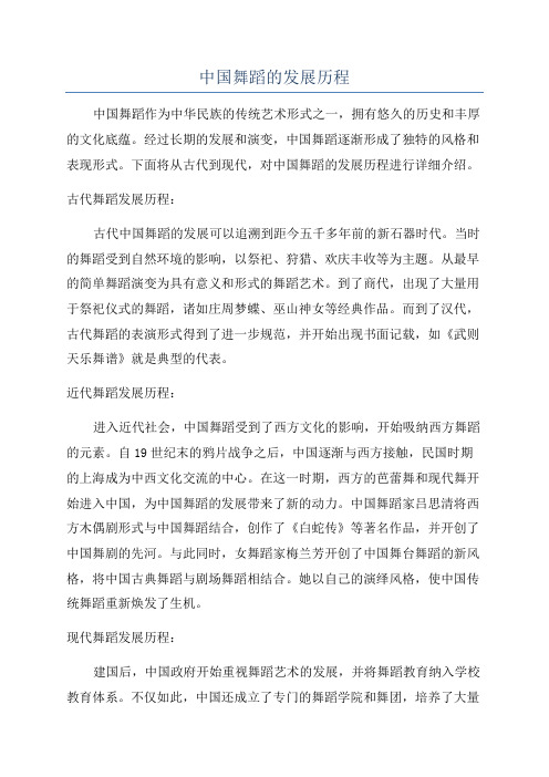 中国舞蹈的发展历程