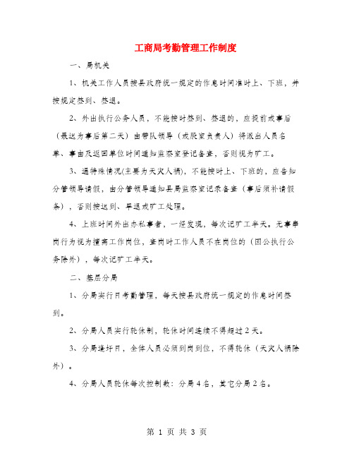 工商局考勤管理工作制度