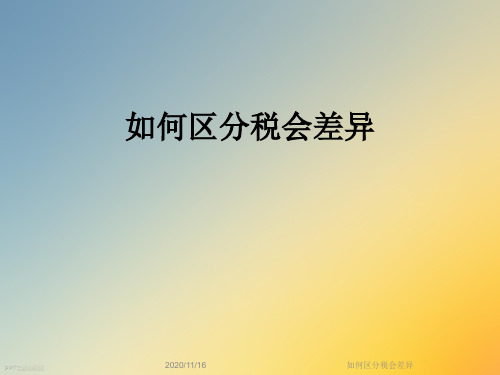 如何区分税会差异