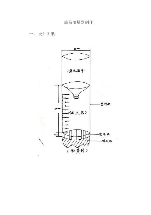 简易雨量器制作