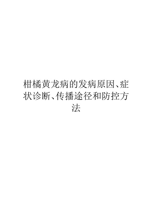 柑橘黄龙病的发病原因、症状诊断、传播途径和防控方法