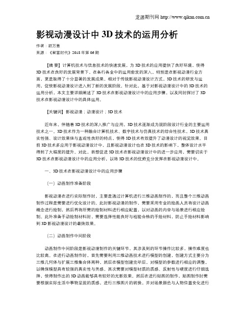 影视动漫设计中3D技术的运用分析