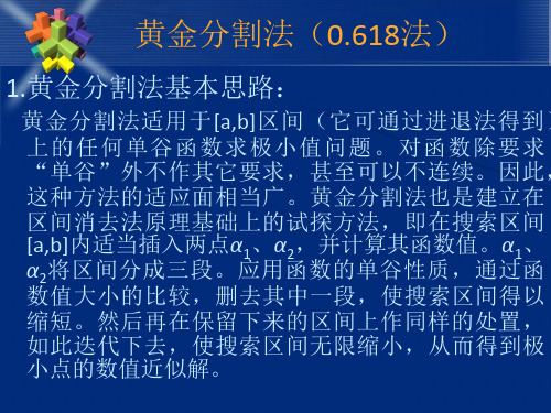 黄金分割法