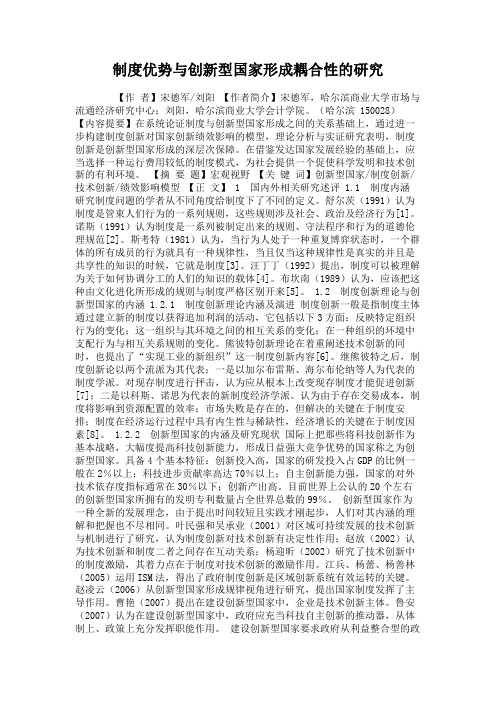 制度优势与创新型国家形成耦合性的研究.