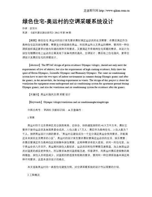 绿色住宅-奥运村的空调采暖系统设计