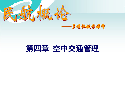 《民航概论》课件第四章4