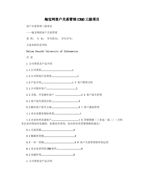 淘宝网客户关系管理(CRM)三级项目