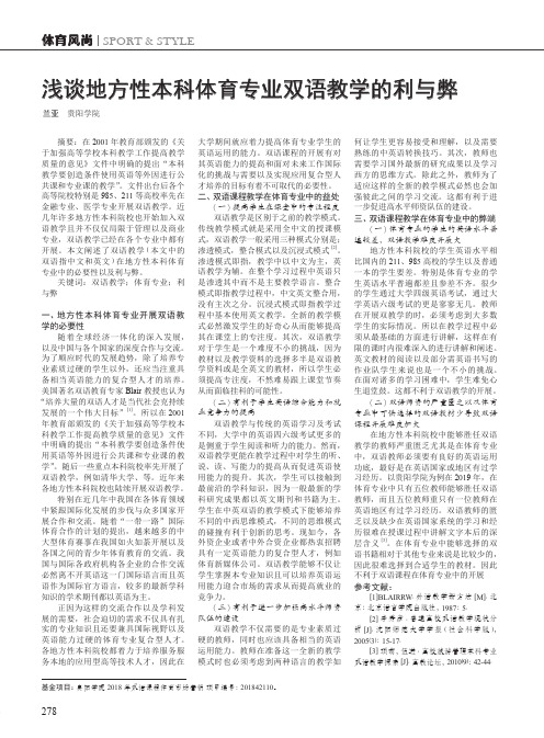 浅谈地方性本科体育专业双语教学的利与弊