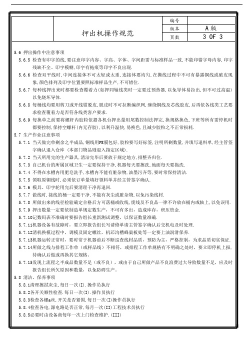 线材押出机操作书样板