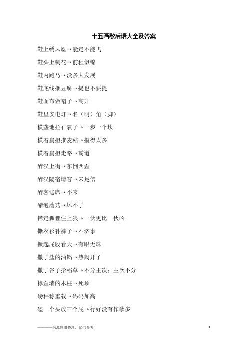 十五画歇后语大全及答案