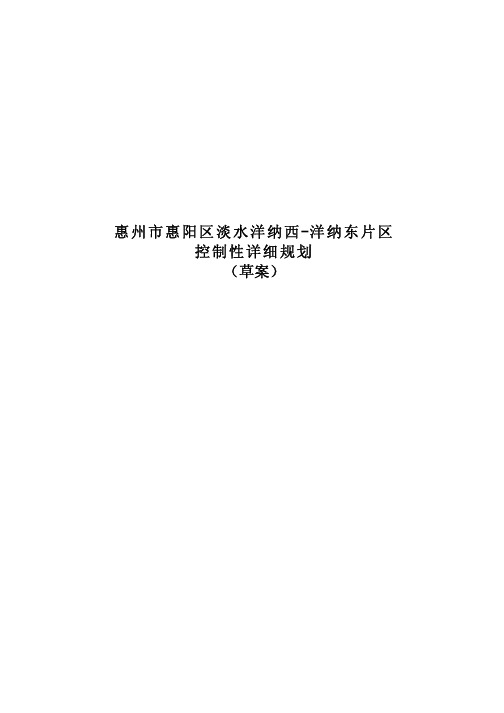 惠州市惠阳区淡水洋纳西-洋纳东片区