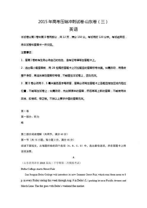 2015年高考压轴冲刺·山东卷(三)英语试题含解析