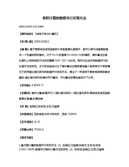 卷积计算的数据并行实现方法