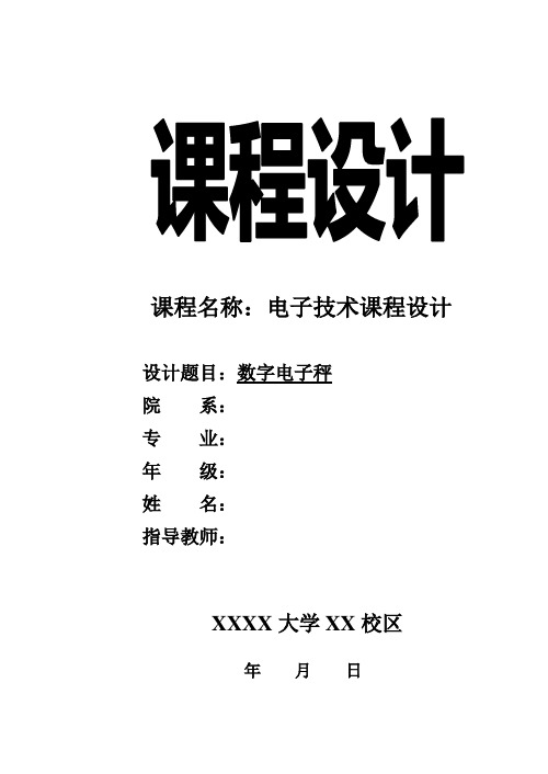 电子技术课程设计(数字电子秤)