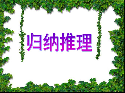 省级优质课件演绎推理