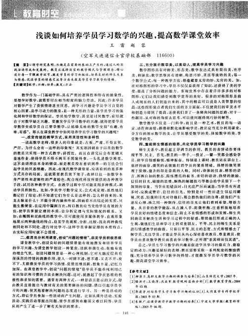 浅谈如何培养学员学习数学的兴趣,提高数学课堂效率