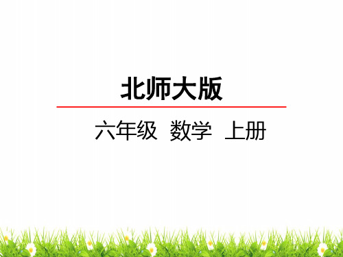 最新北师大版小学数学六年级上册《搭积木比赛》名师精品课件