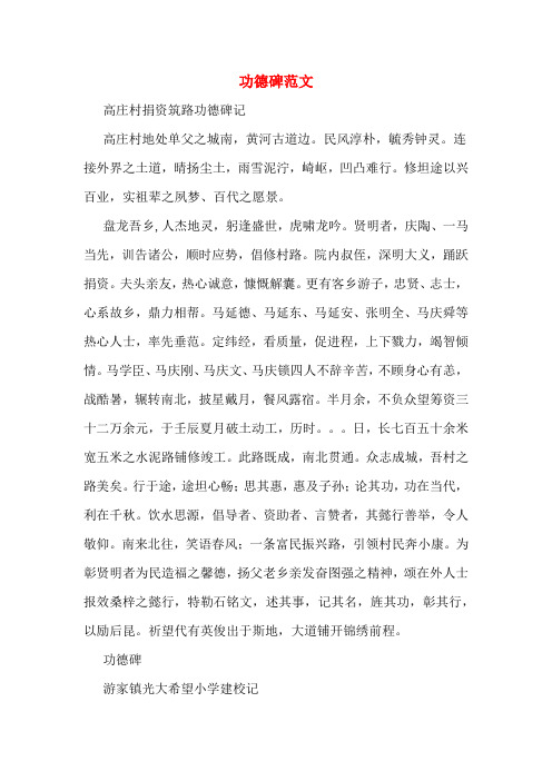 功德碑范文