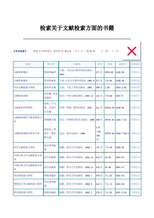 检索关于文献检索方面的书籍