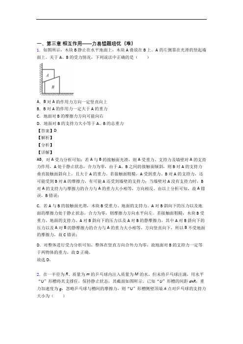 人教版物理高一上册 第三章 相互作用——力单元测试卷(含答案解析)