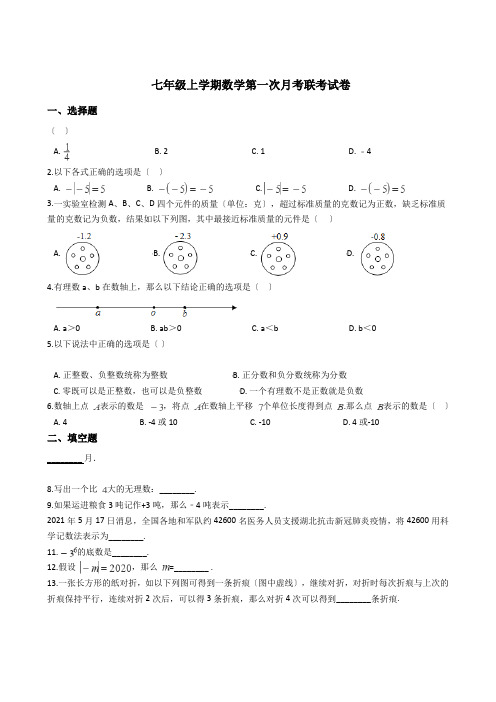 江苏省兴化市七年级上学期数学第一次月考联考试卷