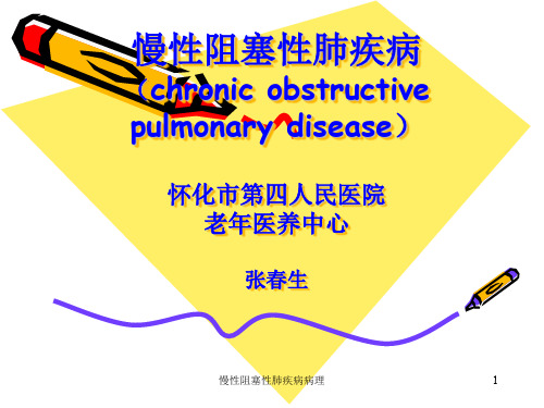 慢性阻塞性肺疾病病理课件
