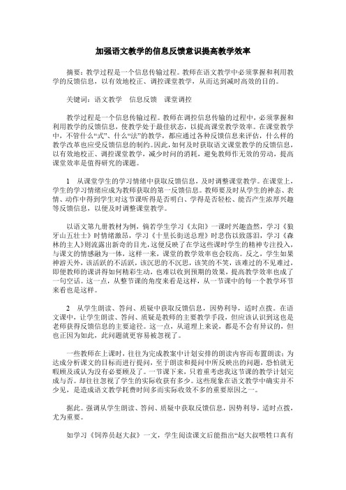 加强语文教学的信息反馈意识提高教学效率