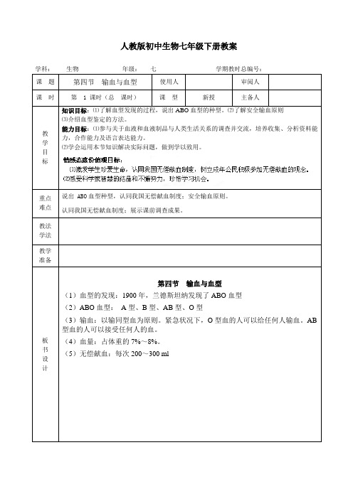 人教版七年级生物《4-4-4输血与血型》教案