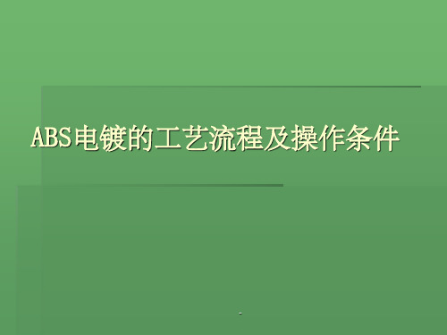 ABS电镀的工艺流程ppt