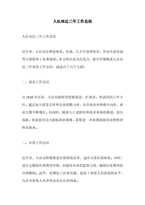 人社局近三年工作总结