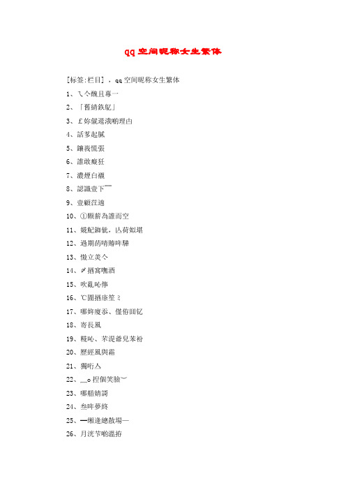 qq空间昵称女生繁体
