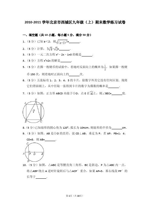 2010-2011学年北京市西城区九年级(上)期末数学练习试卷