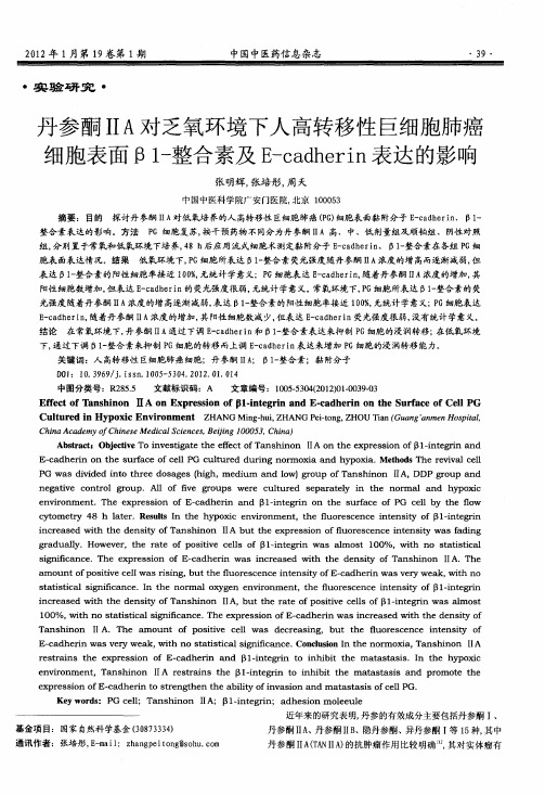 丹参酮ⅡA对乏氧环境下人高转移性巨细胞肺癌细胞表面β1-整合素及E-cadherin表达的影响