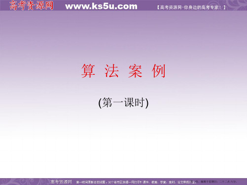 高一数学人教A版必修3课件：1.3算法案例(第1课时)