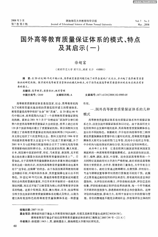 国外高等教育质量保证体系的模式、特点及其启示(一)