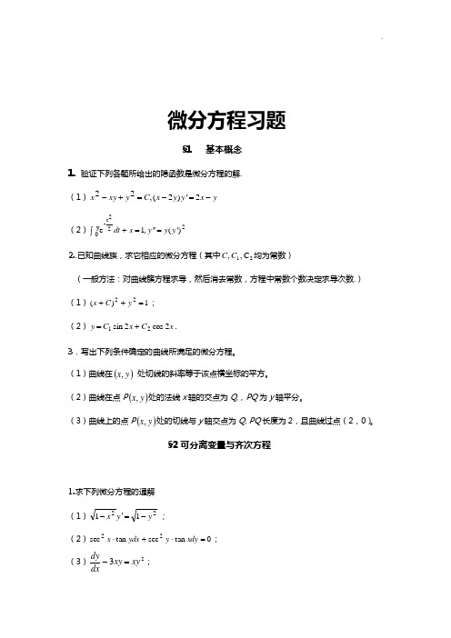 微分方程知识题及答案解析