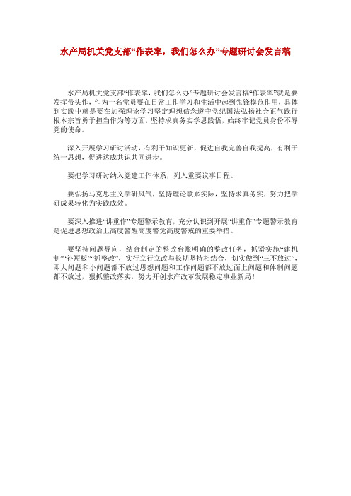 水产局机关党支部“作表率,我们怎么办”专题研讨会发言稿