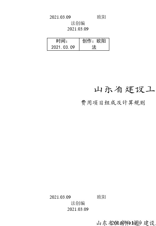 山东省费用项目组成及计算规则速查-.版之欧阳法创编