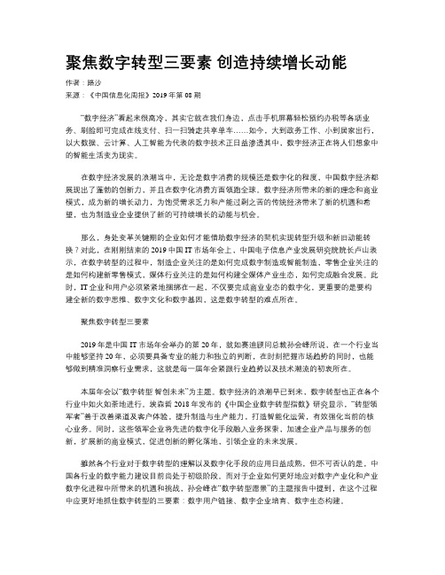 聚焦数字转型三要素 创造持续增长动能