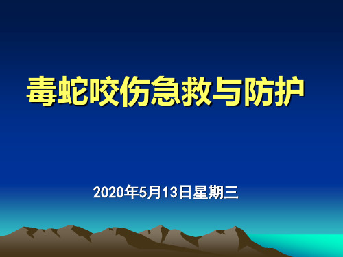 毒蛇咬伤的急救与防护ppt课件