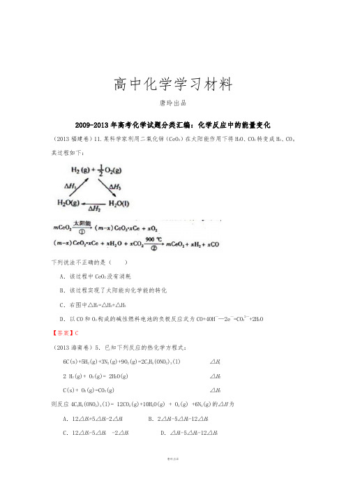 高考化学试题分类汇编：化学反应中的能量变化.doc
