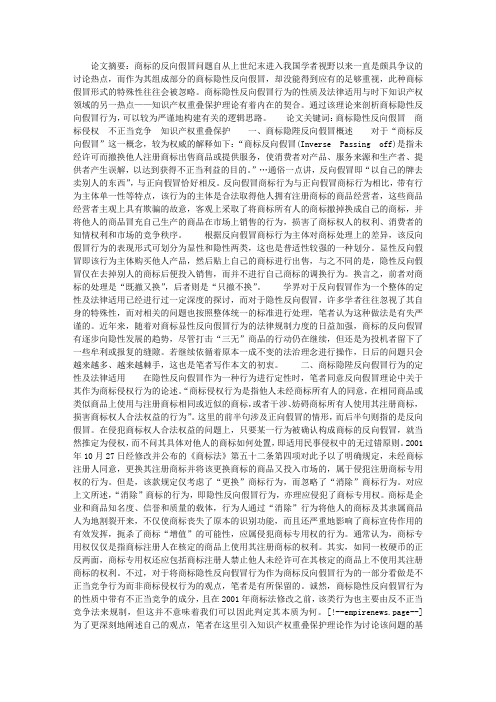 浅论商标隐性反向假冒行为的性质及法律适用——以知识产权重叠保护理论为视角
