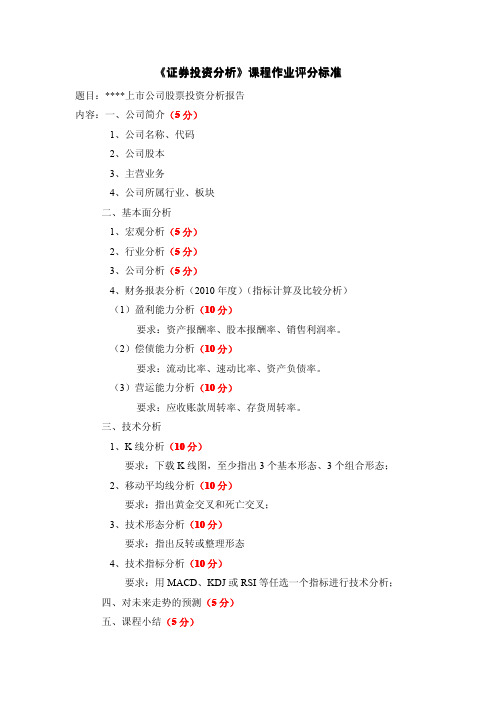 证券投资分析作业评分标准