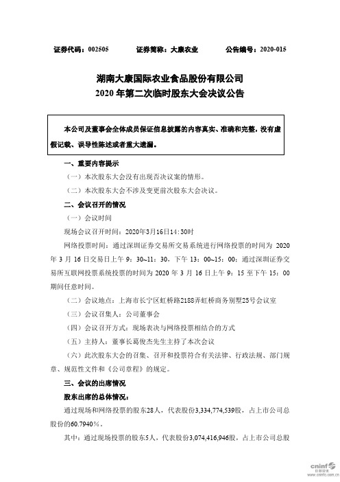 大康农业：2020年第二次临时股东大会决议公告