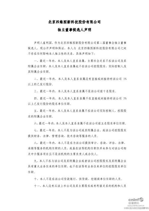 四维图新：独立董事候选人声明(崔利国) 2010-12-30