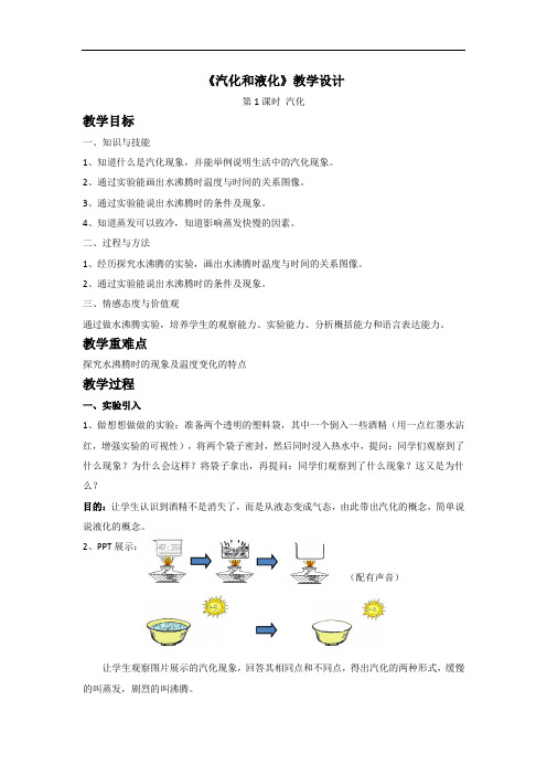 沪科版九年级全册 物理 教案 12.3汽化和液化