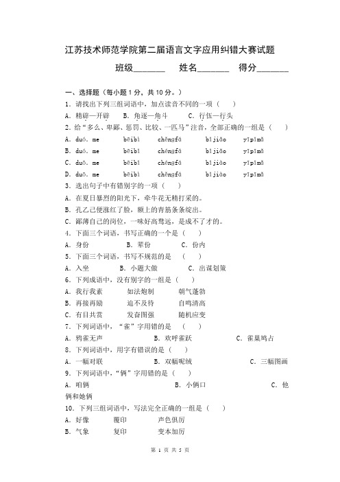 江苏技术师范学院第二届语言文字应用纠错大赛试题