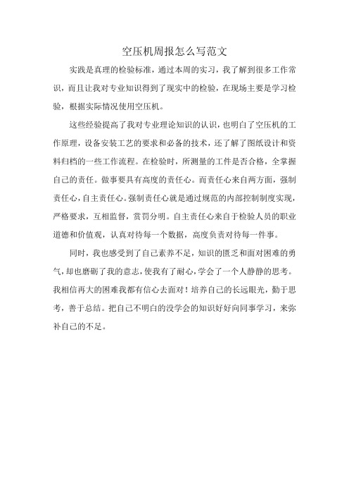 空压机周报怎么写范文