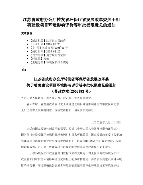 江苏省政府办公厅转发省环保厅省发展改革委关于明确建设项目环境影响评价等审批权限意见的通知