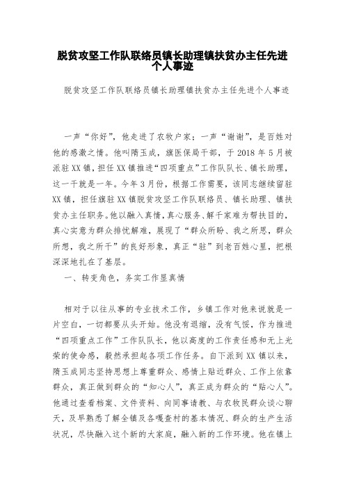 脱贫攻坚工作队联络员镇长助理镇扶贫办主任先进个人事迹